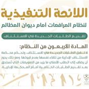 اللائحة التنفيذية لنظام المرافعات الشرعية أمام ديوان المظالم المادة 40.jpg